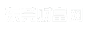 东莞财富网